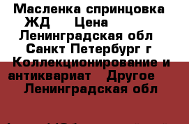 Масленка спринцовка. ЖД30 › Цена ­ 3 000 - Ленинградская обл., Санкт-Петербург г. Коллекционирование и антиквариат » Другое   . Ленинградская обл.